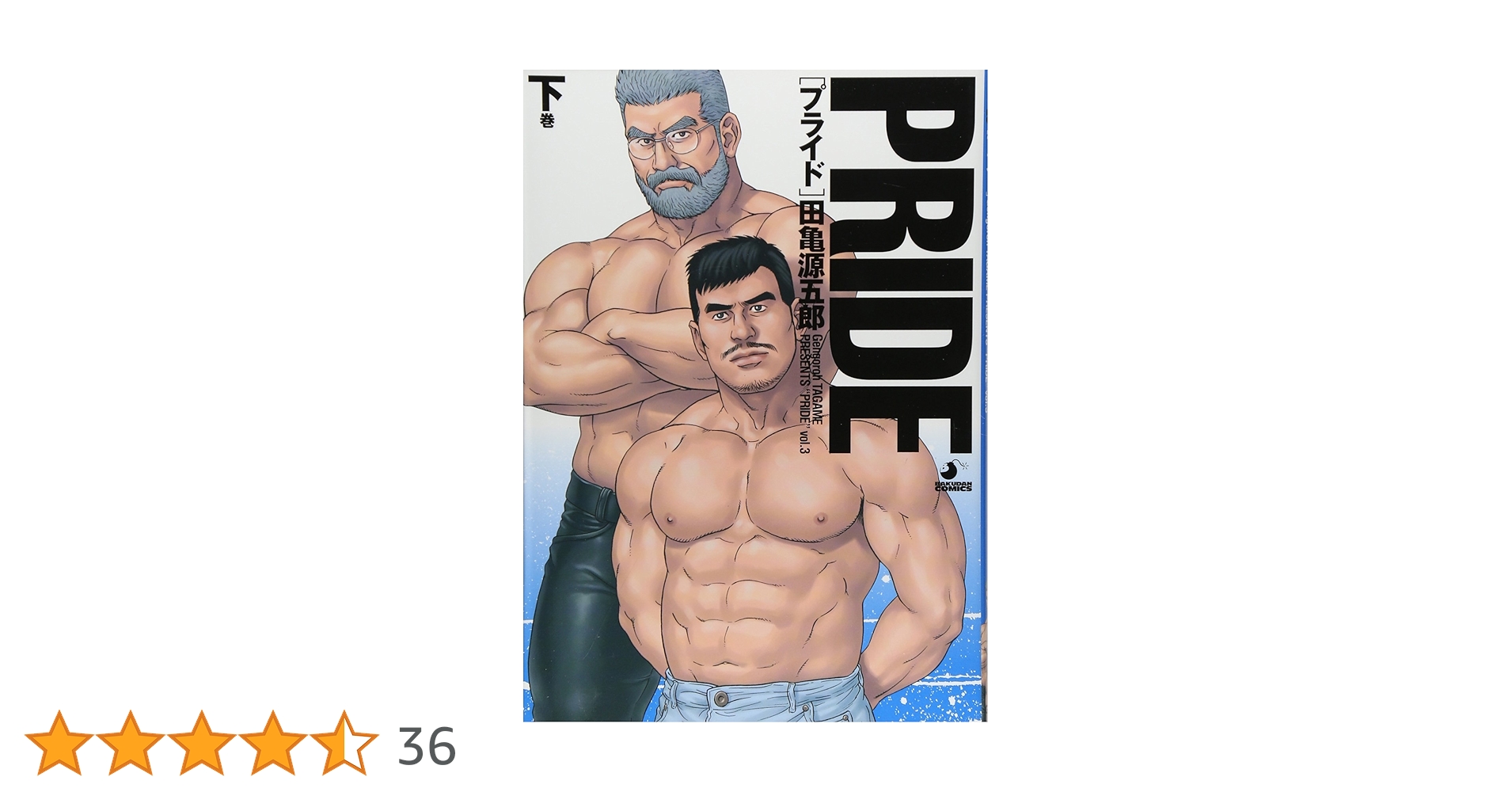 田亀源五郎 プライド PRIDE 上中下巻 全巻セット PRIDE 上中下巻 田亀源五郎著 ／全巻セット プライド